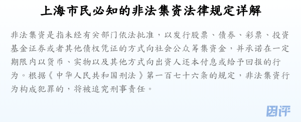 上海市民必知的非法集资法律规定详解