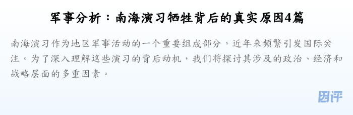军事分析:南海演习牺牲背后的真实原因4篇