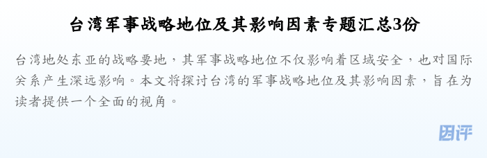 台湾军事战略地位及其影响因素专题汇总3份