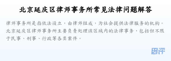 北京延庆区律师事务所常见法律问题解答