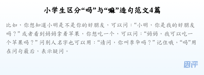 小学生区分“吗”与“嘛”造句范文4篇