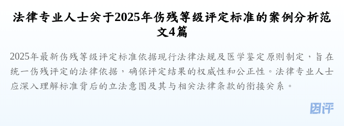 法律专业人士关于2025年伤残等级评定标准的案例分析范文4篇