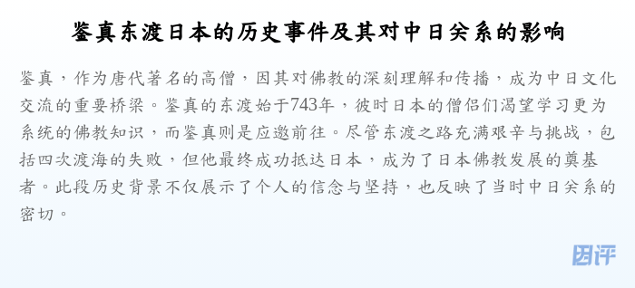 鉴真东渡日本的历史事件及其对中日关系的影响