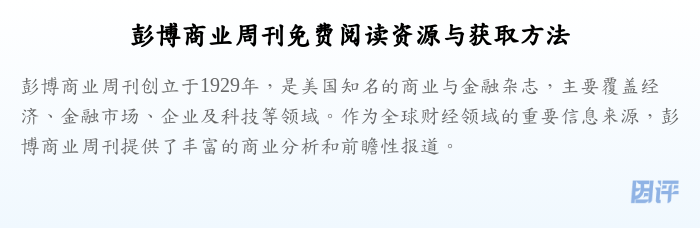 彭博商业周刊免费阅读资源与获取方法