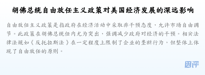 胡佛总统自由放任主义政策对美国经济发展的深远影响