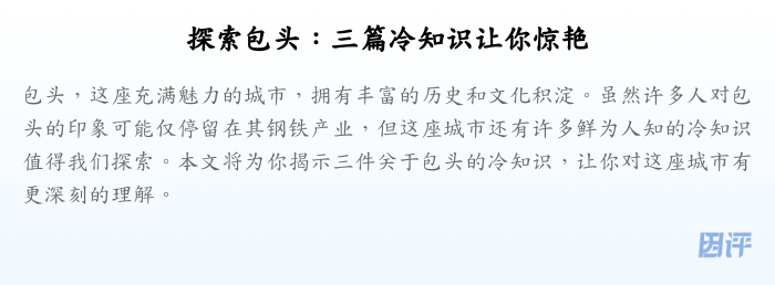 探索包头:三篇冷知识让你惊艳