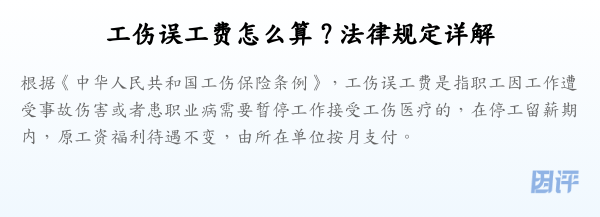 工伤误工费怎么算?法律规定详解