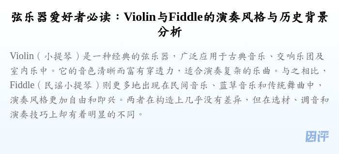 弦乐器爱好者必读:Violin与Fiddle的演奏风格与历史背景分析