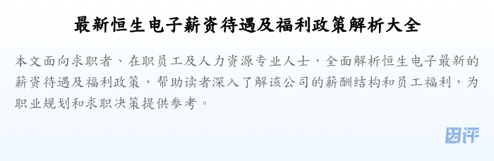 最新恒生电子薪资待遇及福利政策解析大全