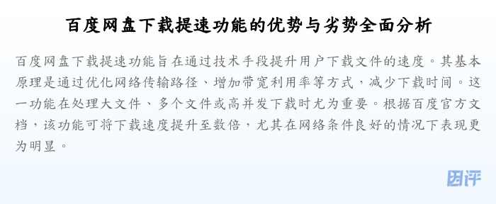 百度网盘下载提速功能的优势与劣势全面分析
