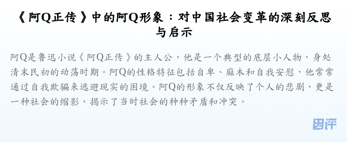《阿Q正传》中的阿Q形象:对中国社会变革的深刻反思与启示