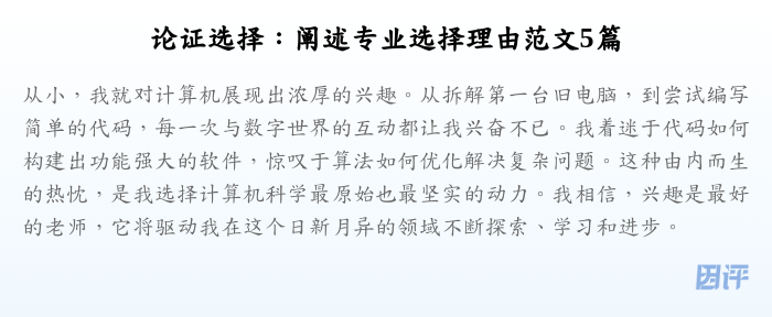 论证选择:阐述专业选择理由范文5篇