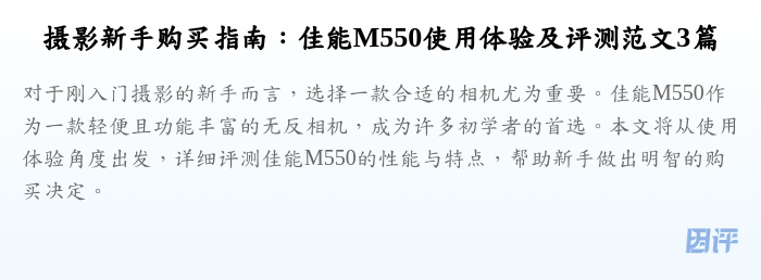 摄影新手购买指南:佳能M550使用体验及评测范文3篇