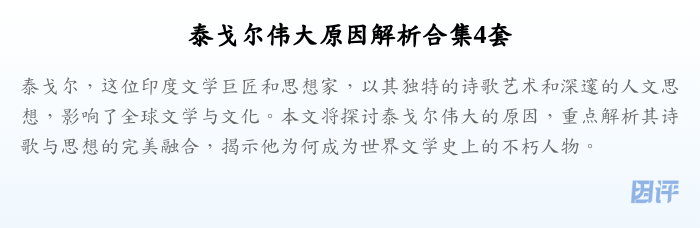 泰戈尔伟大原因解析合集4套