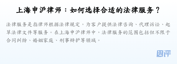 上海申沪律师:如何选择合适的法律服务?