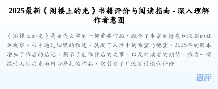 2025最新《阁楼上的光》书籍评价与阅读指南 - 深入理解作者意图