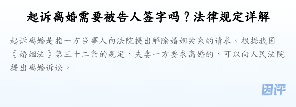 起诉离婚需要被告人签字吗?法律规定详解