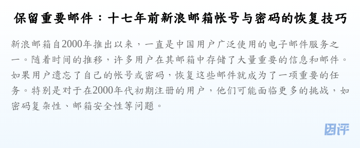 保留重要邮件:十七年前新浪邮箱帐号与密码的恢复技巧