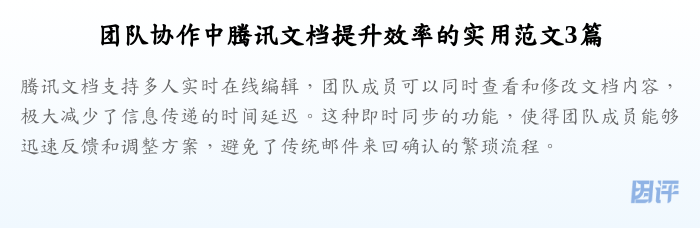 团队协作中腾讯文档提升效率的实用范文3篇