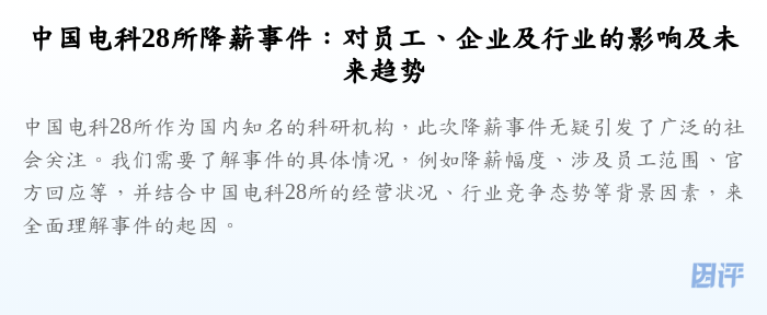 中国电科28所降薪事件:对员工、企业及行业的影响及未来趋势