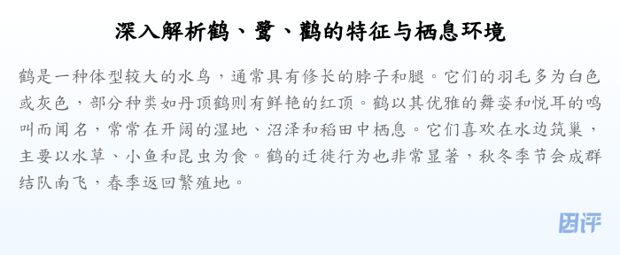 深入解析鹤、鹭、鹳的特征与栖息环境