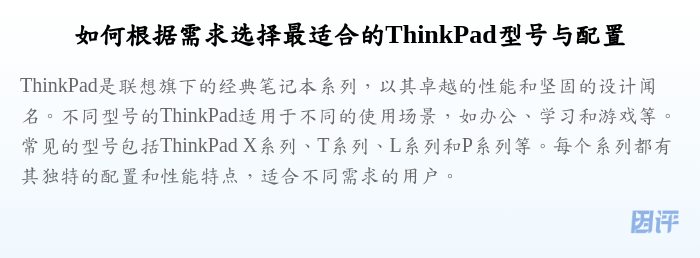 如何根据需求选择最适合的ThinkPad型号与配置