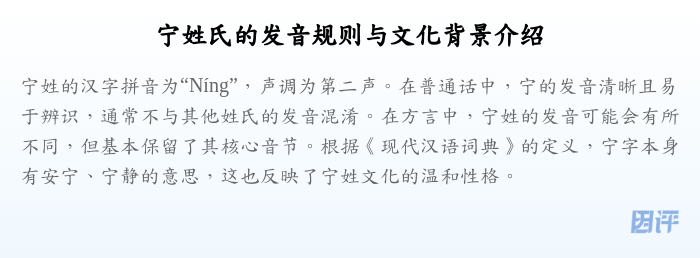 宁姓氏的发音规则与文化背景介绍