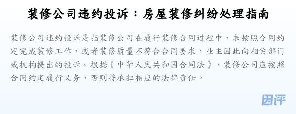 装修公司违约投诉:房屋装修纠纷处理指南