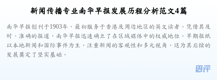 新闻传播专业南华早报发展历程分析范文4篇