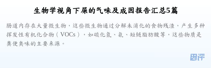 生物学视角下屎的气味及成因报告汇总5篇