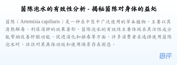 茵陈泡水的有效性分析 - 揭秘茵陈对身体的益处