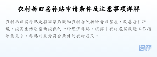 农村拆旧房补贴申请条件及注意事项详解