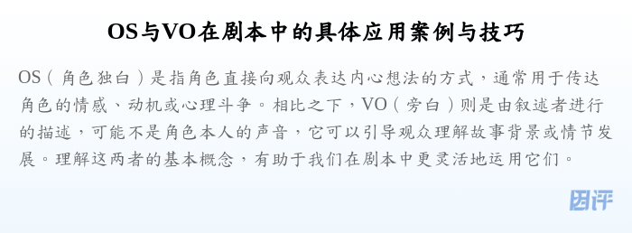 OS与VO在剧本中的具体应用案例与技巧