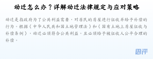 动迁怎么办？详解动迁法律规定与应对策略