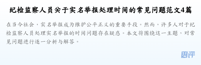 纪检监察人员关于实名举报处理时间的常见问题范文4篇