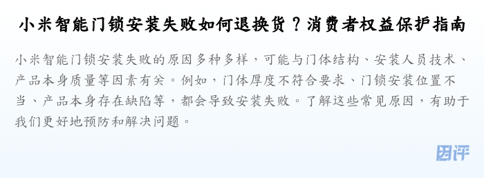 小米智能门锁安装失败如何退换货?消费者权益保护指南
