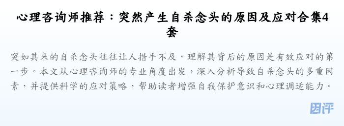 心理咨询师推荐:突然产生自杀念头的原因及应对合集4套