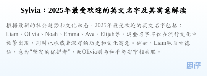 Sylvia:2025年最受欢迎的英文名字及其寓意解读