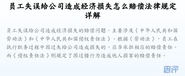 员工失误给公司造成经济损失怎么赔偿法律规定详解