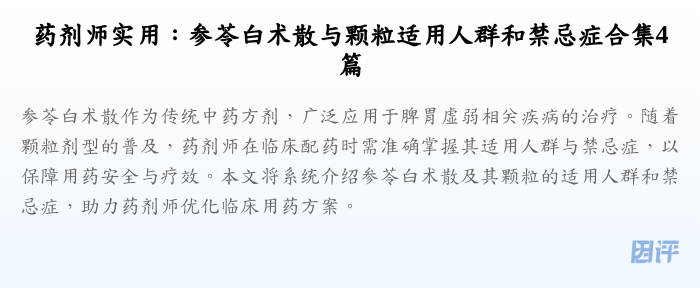 药剂师实用:参苓白术散与颗粒适用人群和禁忌症合集4篇