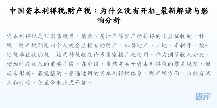 中国资本利得税,财产税:为什么没有开征_最新解读与影响分析