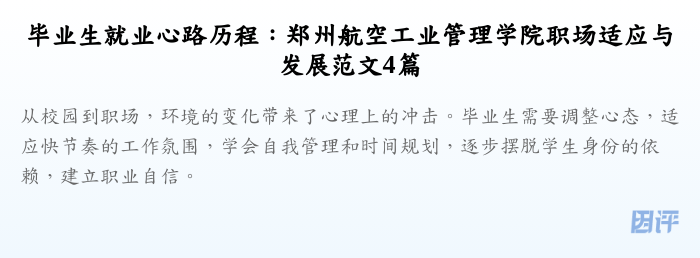 毕业生就业心路历程:郑州航空工业管理学院职场适应与发展范文4篇
