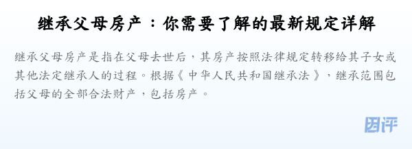 继承父母房产：你需要了解的最新规定详解