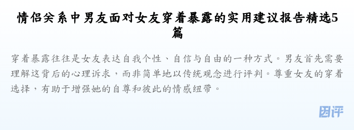 情侣关系中男友面对女友穿着暴露的实用建议报告精选5篇