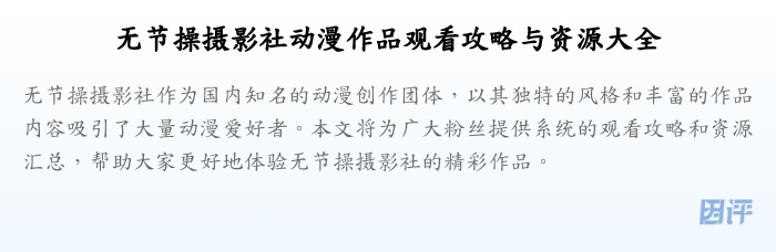 无节操摄影社动漫作品观看攻略与资源大全