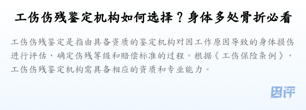 工伤伤残鉴定机构如何选择?身体多处骨折必看