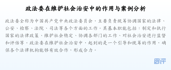 政法委在维护社会治安中的作用与案例分析