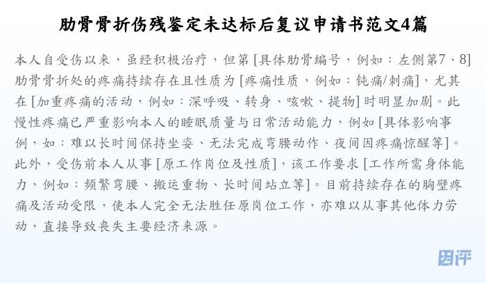 肋骨骨折伤残鉴定未达标后复议申请书范文4篇