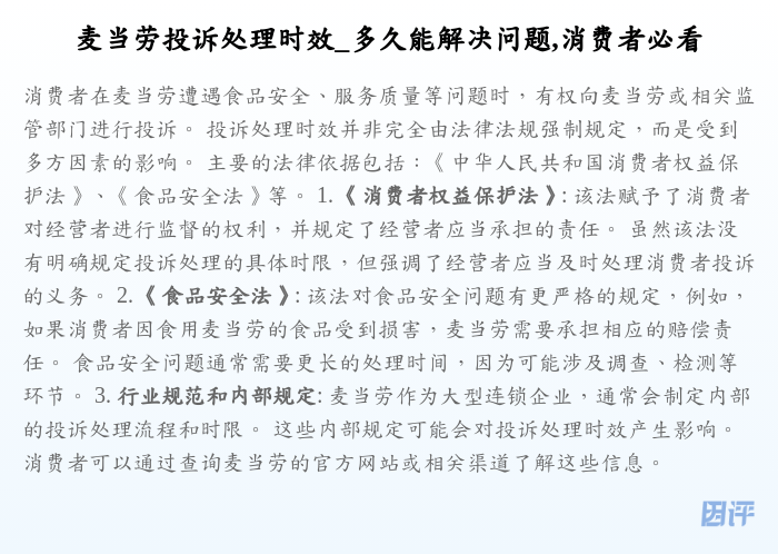 麦当劳投诉处理时效_多久能解决问题,消费者必看