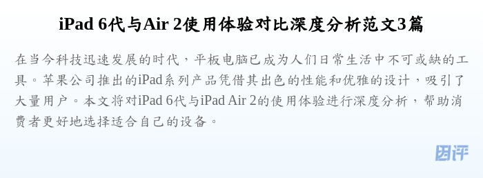 iPad 6代与Air 2使用体验对比深度分析范文3篇